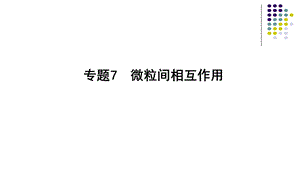 苏教版高三一轮复习　微粒间相互作用教学课件23张.ppt