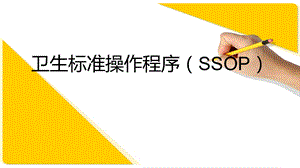 SSOP培训课件.pptx