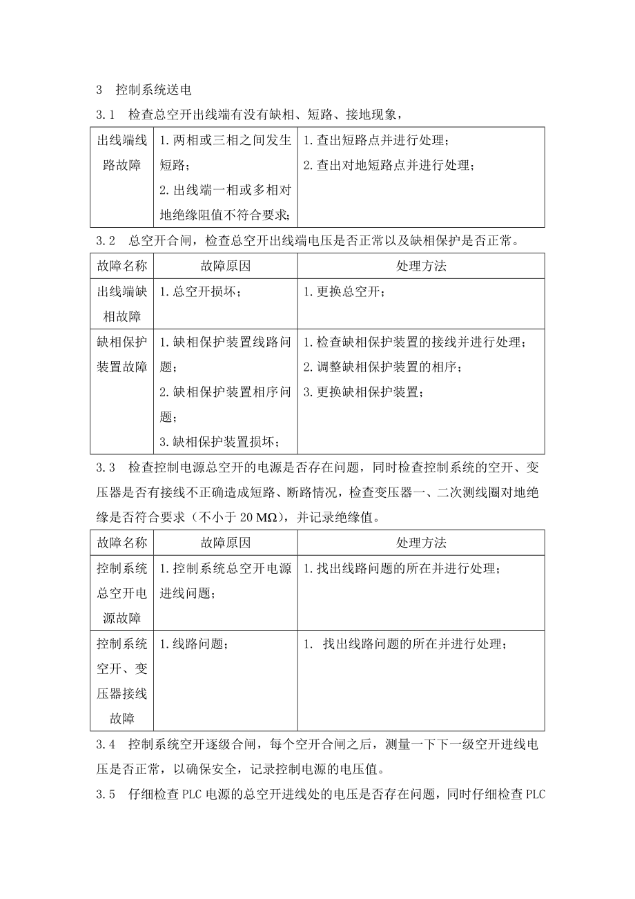 [工程科技]铝电解多功能高位机组调试大纲.doc_第3页