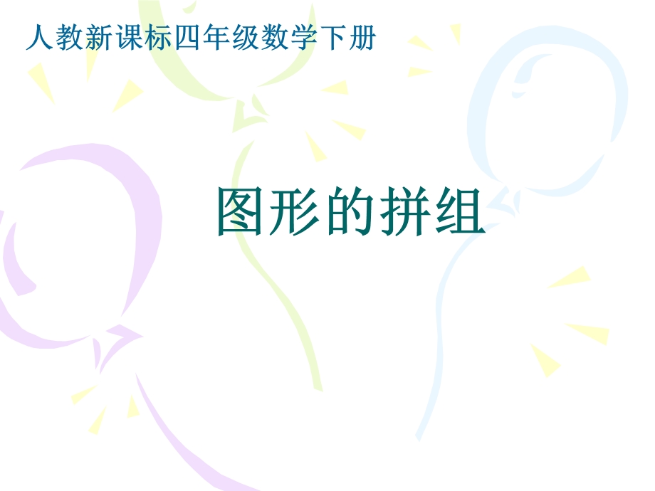 三角形图形的拼组课件1.ppt_第1页