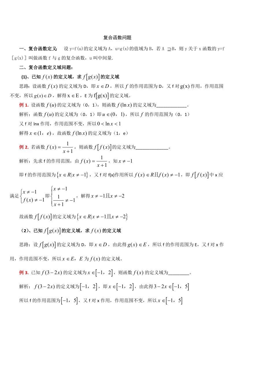 复合函数知识总结及例题精编版.doc_第1页