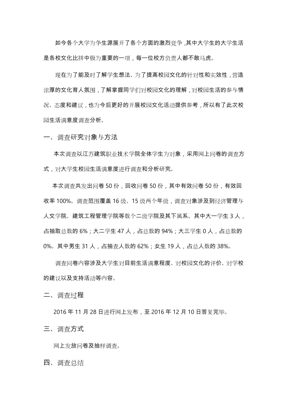 大学生对校园生活满意度调查报告.doc_第2页