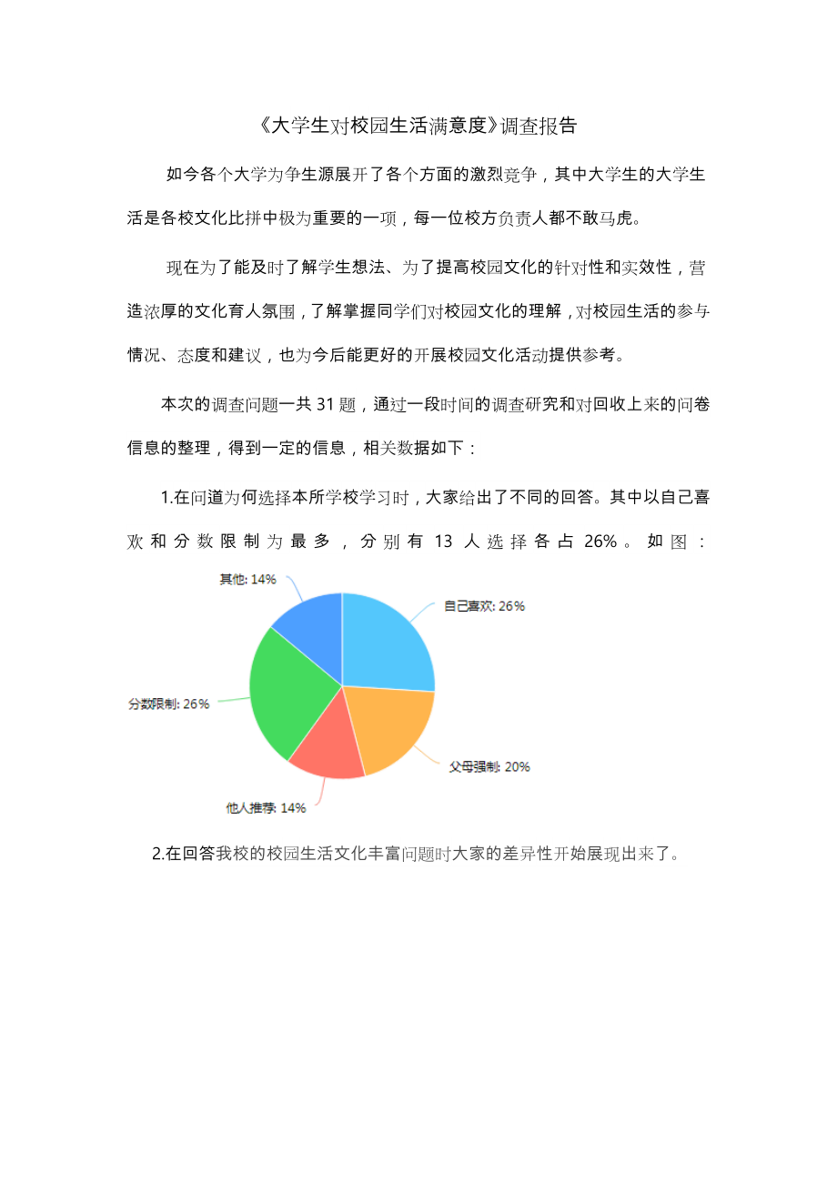 大学生对校园生活满意度调查报告.doc_第3页