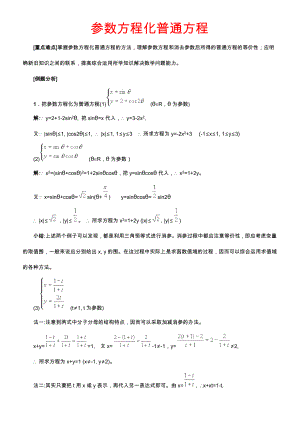 参数方程化普通方程.doc