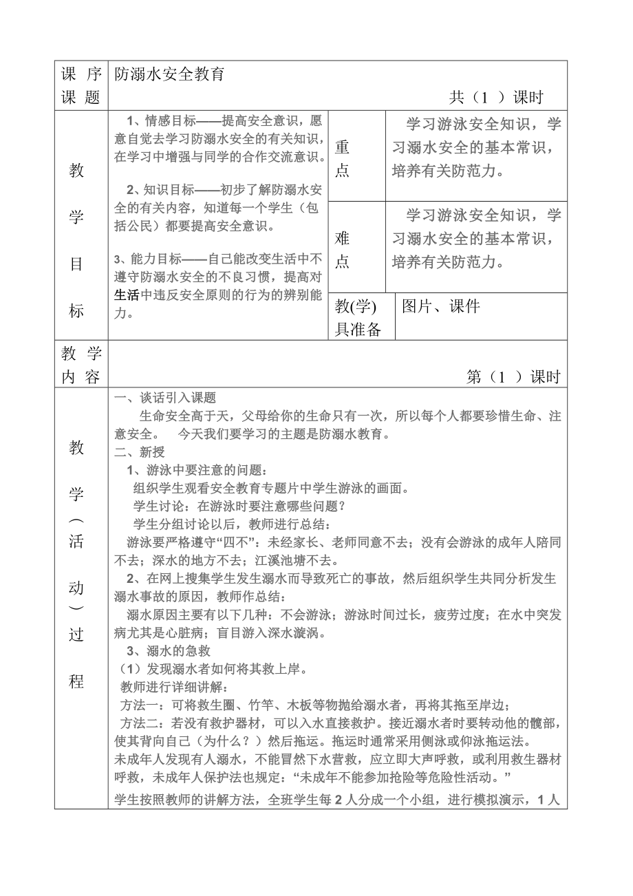 安全教案(表格式-)精编版.doc_第3页