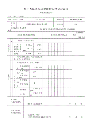 填土方路基检验批质量验收记录表Ⅲ.doc