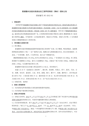 [建筑]170新建赣州至韶关铁路站后工程甲控物资钢材招标公告.doc