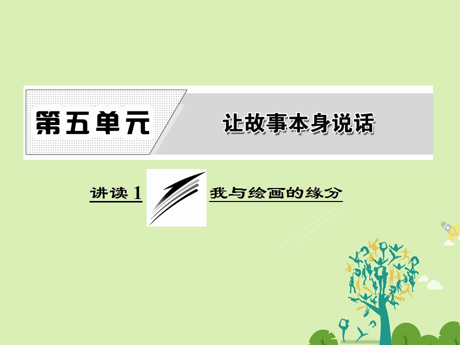 高中语文 第五单元 讲读1 我与绘画的缘分课件 新人教版选修外国诗歌散文欣赏..ppt_第1页