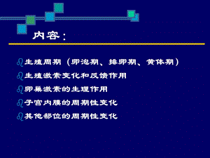 【医药健康】生殖周期及内分泌调节PPT文档.ppt