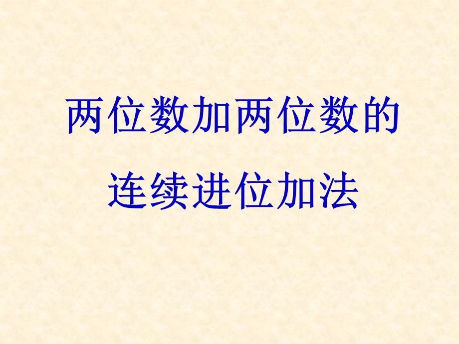 三年级上册两位数加两位数的课件.ppt_第1页