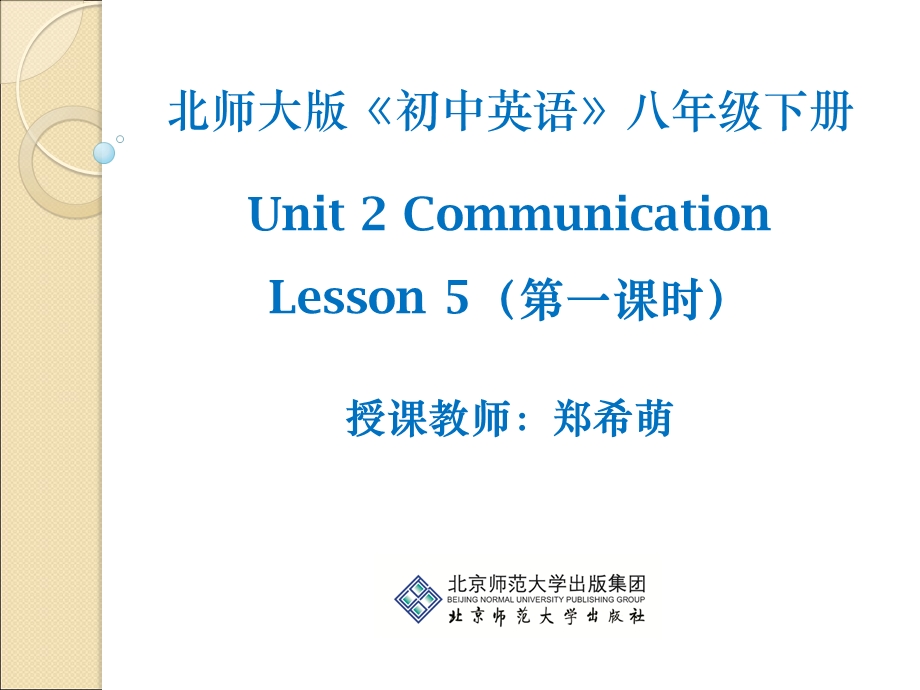 Unit2Lesson5第1课时教学课件.ppt_第1页