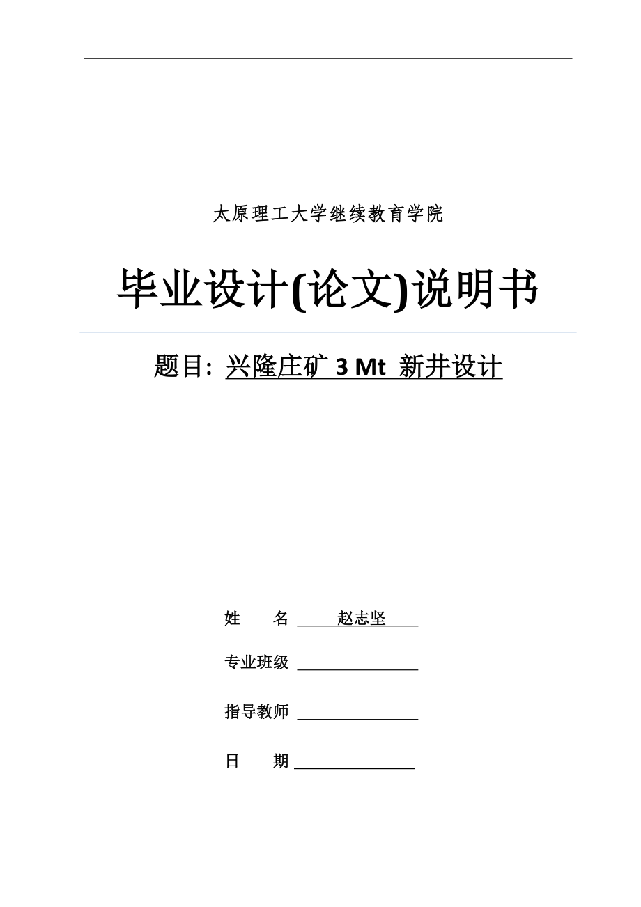 [工学]太原理工大学采矿设计.doc_第1页