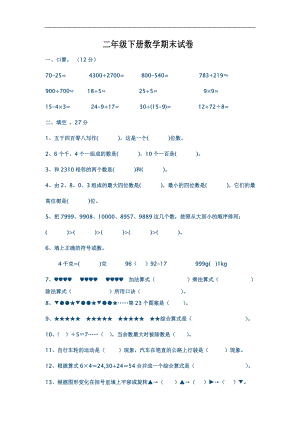 二年级下册数学期末试复习题.doc