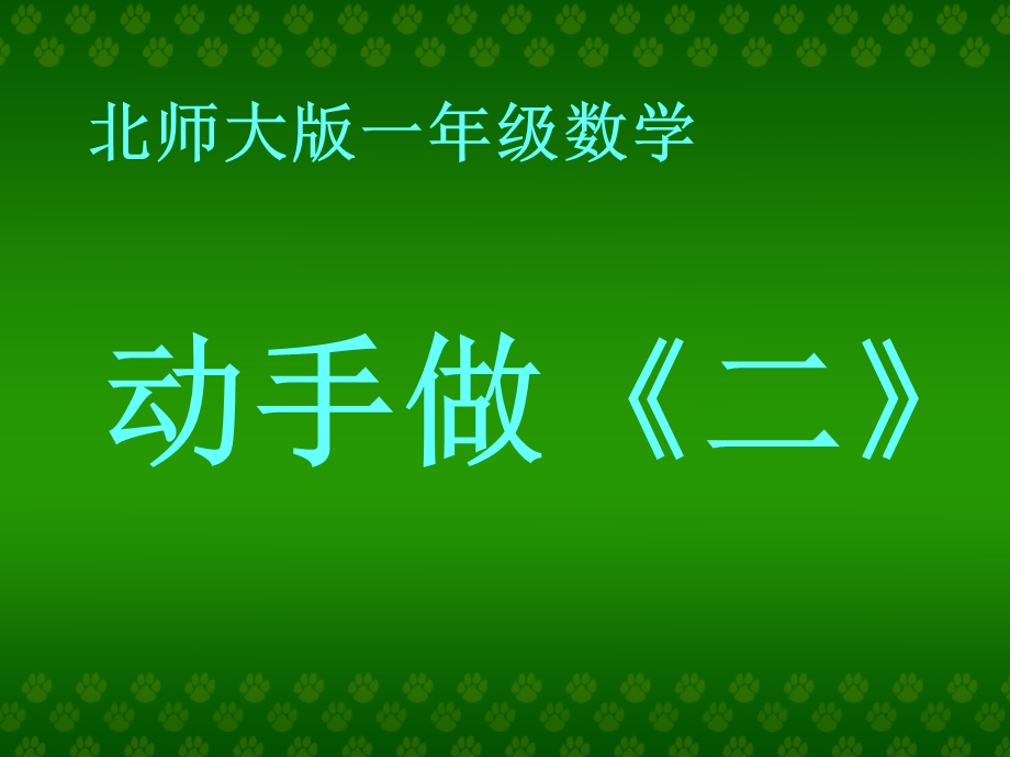 (北师大版)一年级数学课件_下册《动手做(二)》.ppt_第1页