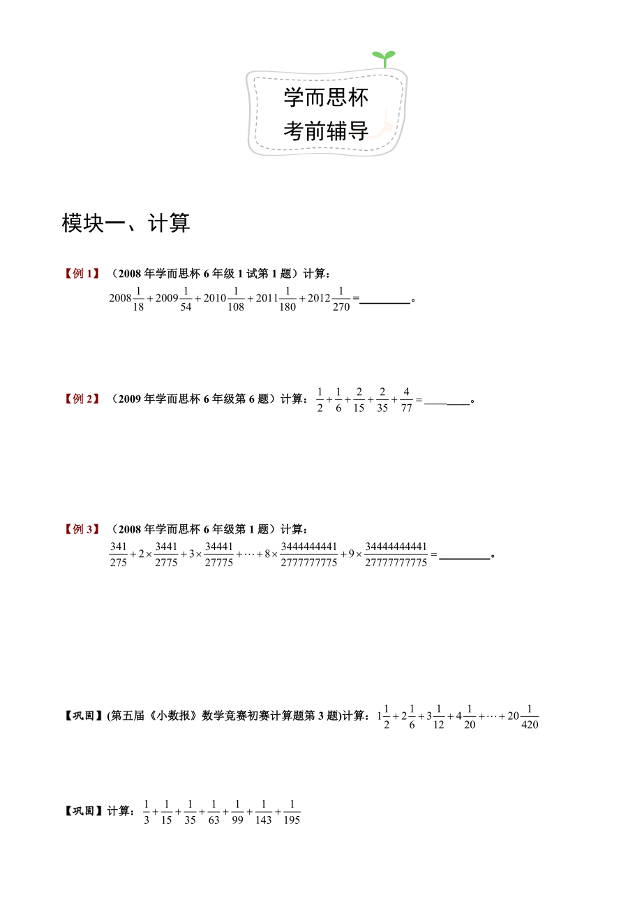 奥数-六年级-千份讲义-25-1[1].学而思杯考前辅导精编版.doc_第1页