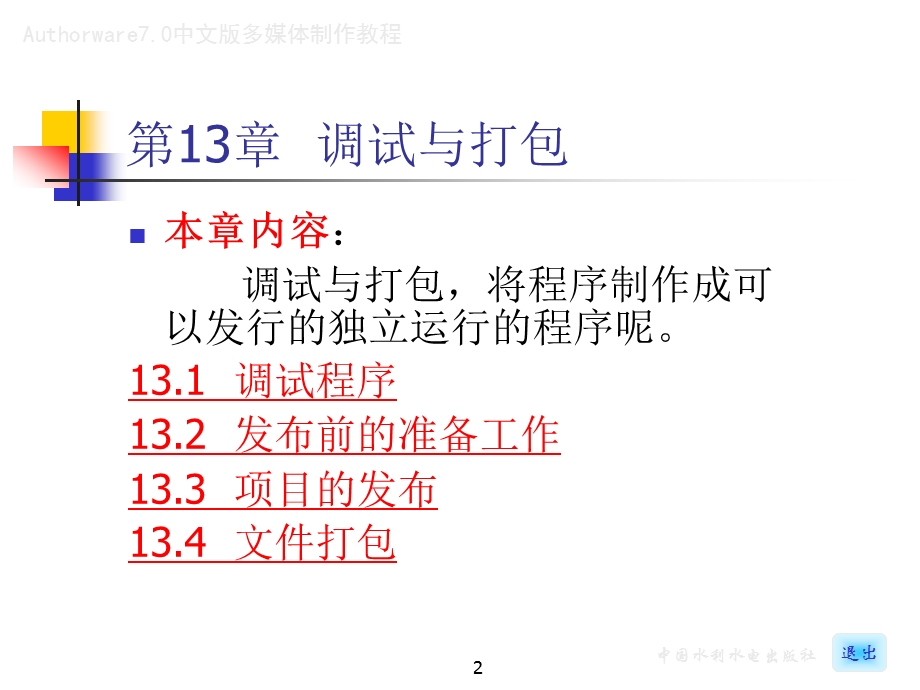 《Authorware70中文版多媒体制作教程》_13.ppt_第2页