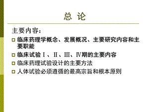 临床药理学总论研究生文档资料.ppt