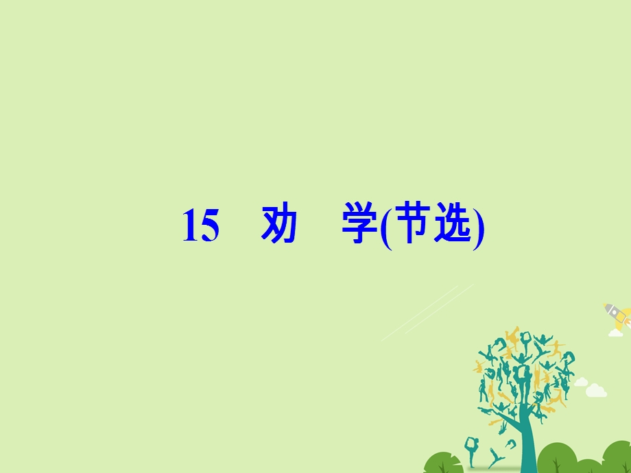 高中语文 第四单元 15劝学节选课件 粤教版必修4..ppt_第2页