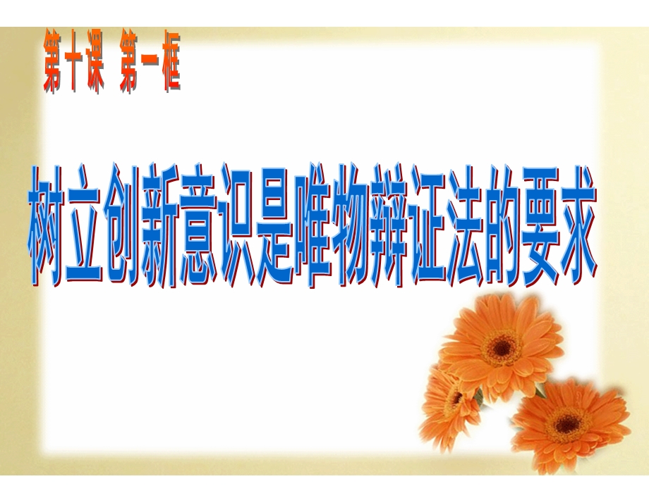 《树立创新意识是唯物辩证法的要求》课件5（20张PPT）（人教版必修4）.ppt_第1页