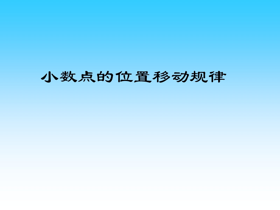 《小数点的移动规律》教学课件.ppt_第1页