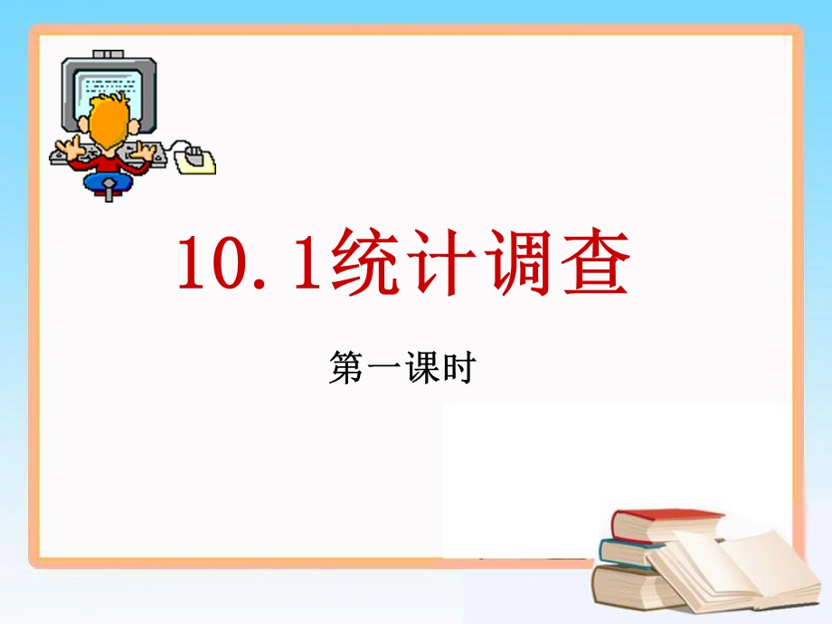 《统计调查》教学课件1.ppt_第1页