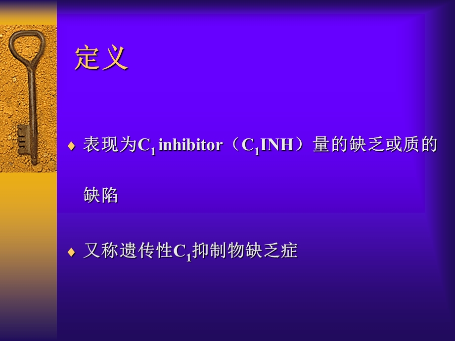 遗传性血管性水肿文档资料.ppt_第1页