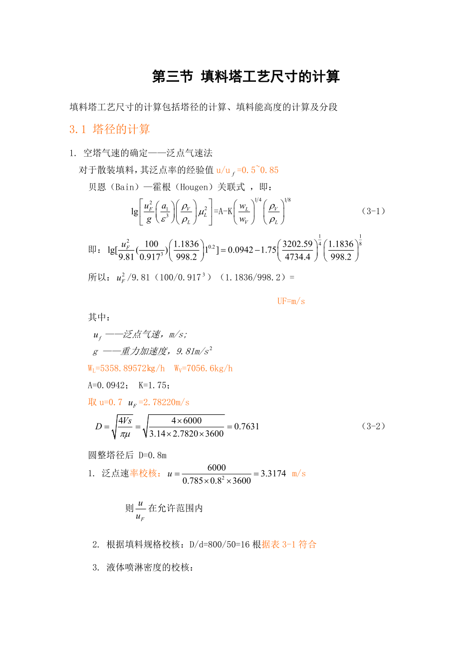 填料塔工艺尺寸的计算.doc_第1页