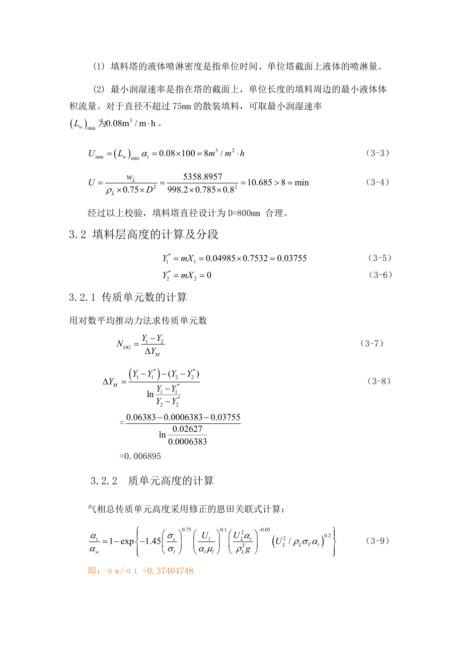 填料塔工艺尺寸的计算.doc_第2页