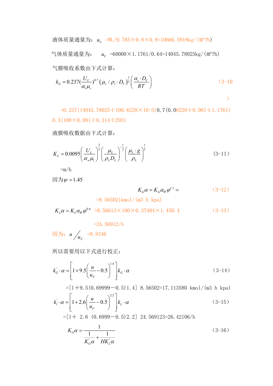 填料塔工艺尺寸的计算.doc_第3页