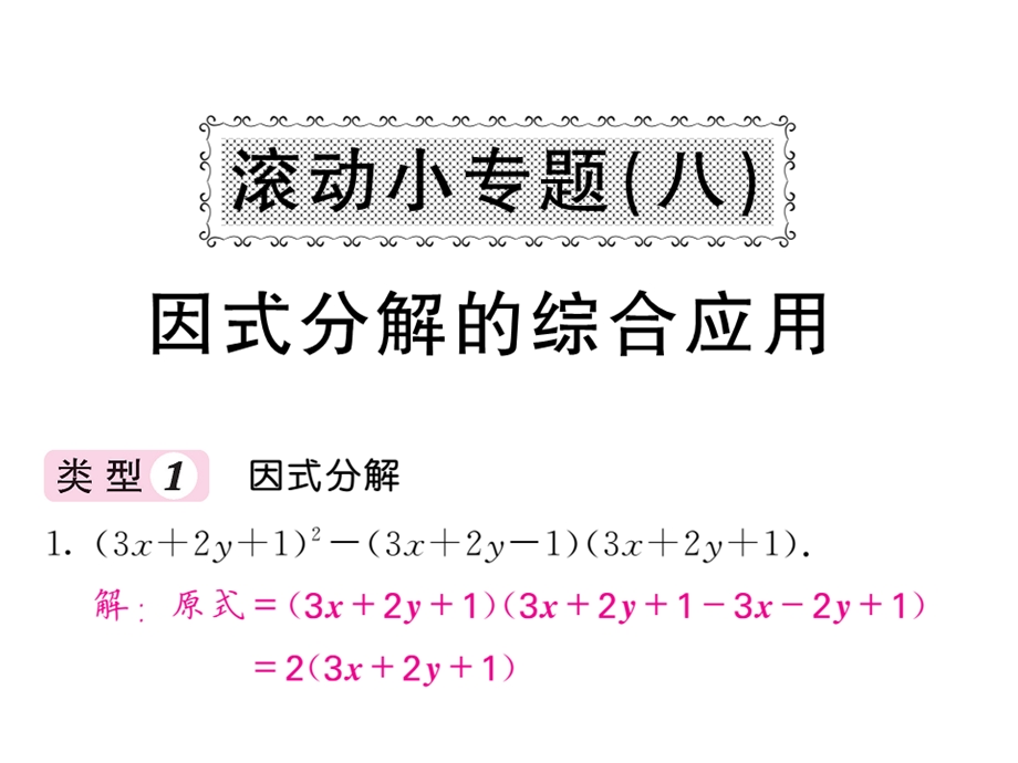 沪科版七年级数学下册教用课件：滚动小专题八 因式分解的综合应用(共37张PPT).ppt_第1页