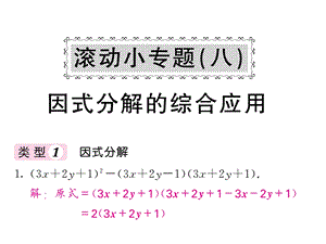 沪科版七年级数学下册教用课件：滚动小专题八 因式分解的综合应用(共37张PPT).ppt