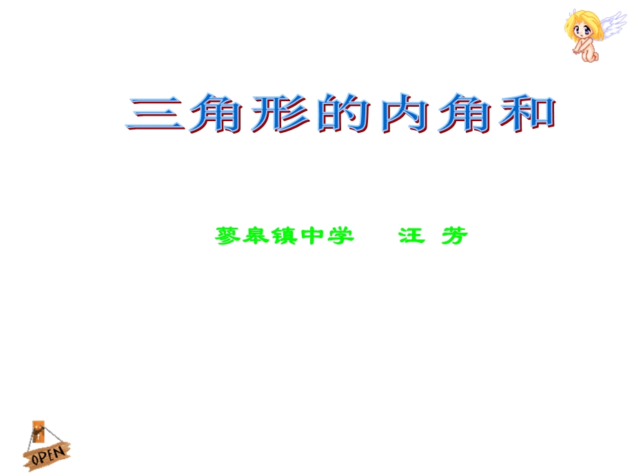 《三角形内角和》.ppt_第1页