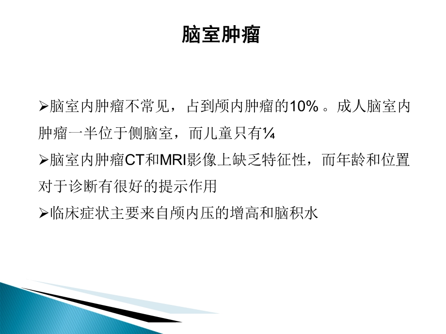 侧脑室肿瘤的诊断与鉴别文档资料.ppt_第3页