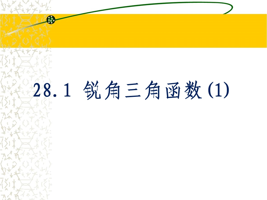 《锐角三角函数》第一课时参考课件.ppt_第1页