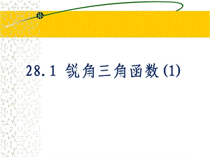 《锐角三角函数》第一课时参考课件.ppt