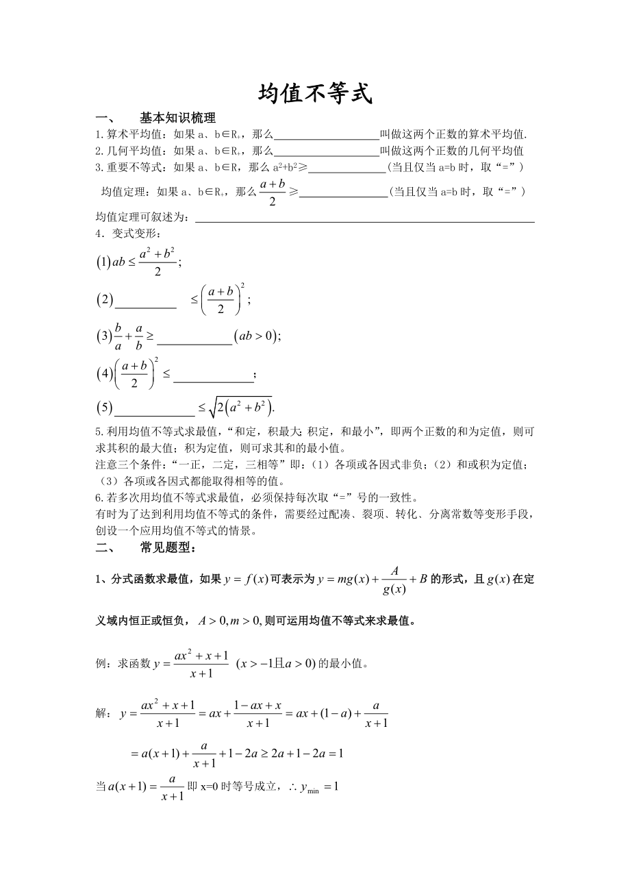 均值不等式常见题型整理精编版.doc_第1页