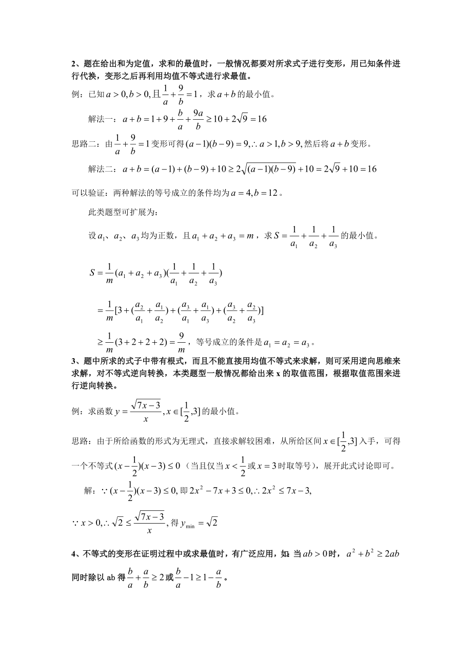 均值不等式常见题型整理精编版.doc_第2页