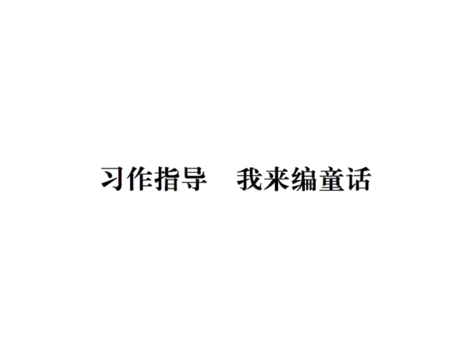 三年级上册语文课件－第三单元习作指导我来编童话∣人教部编版 (共10张PPT).ppt_第1页