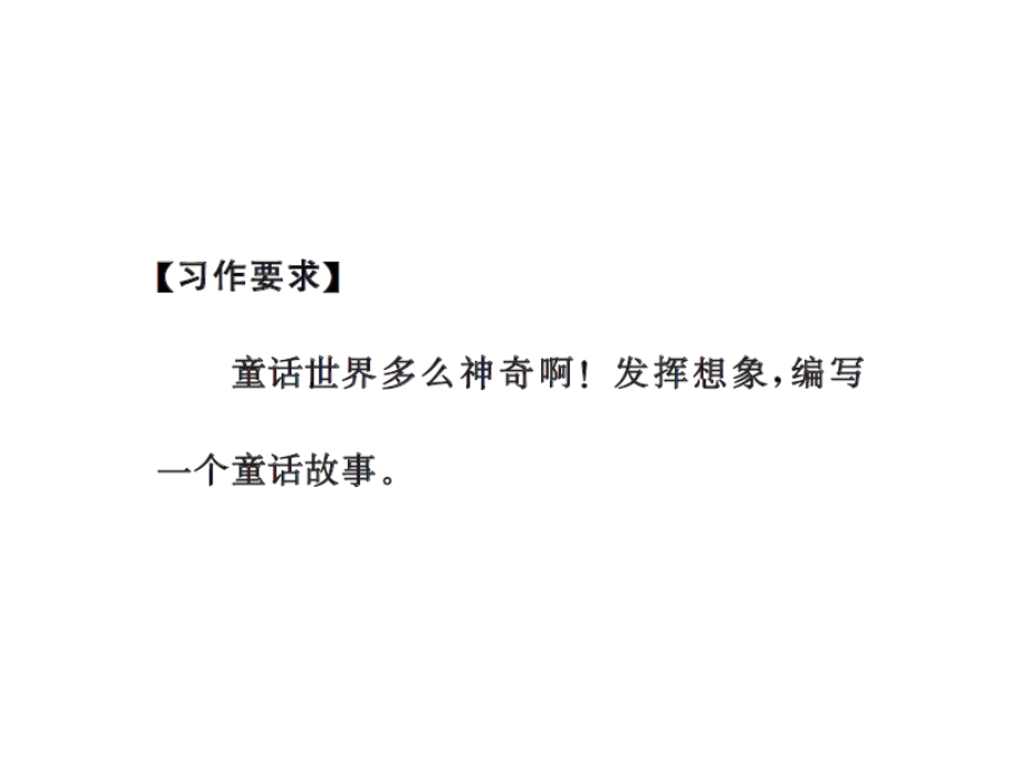 三年级上册语文课件－第三单元习作指导我来编童话∣人教部编版 (共10张PPT).ppt_第2页