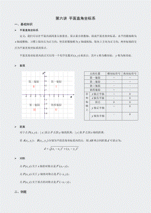 奥数-平面直角坐标系-第6讲.docx
