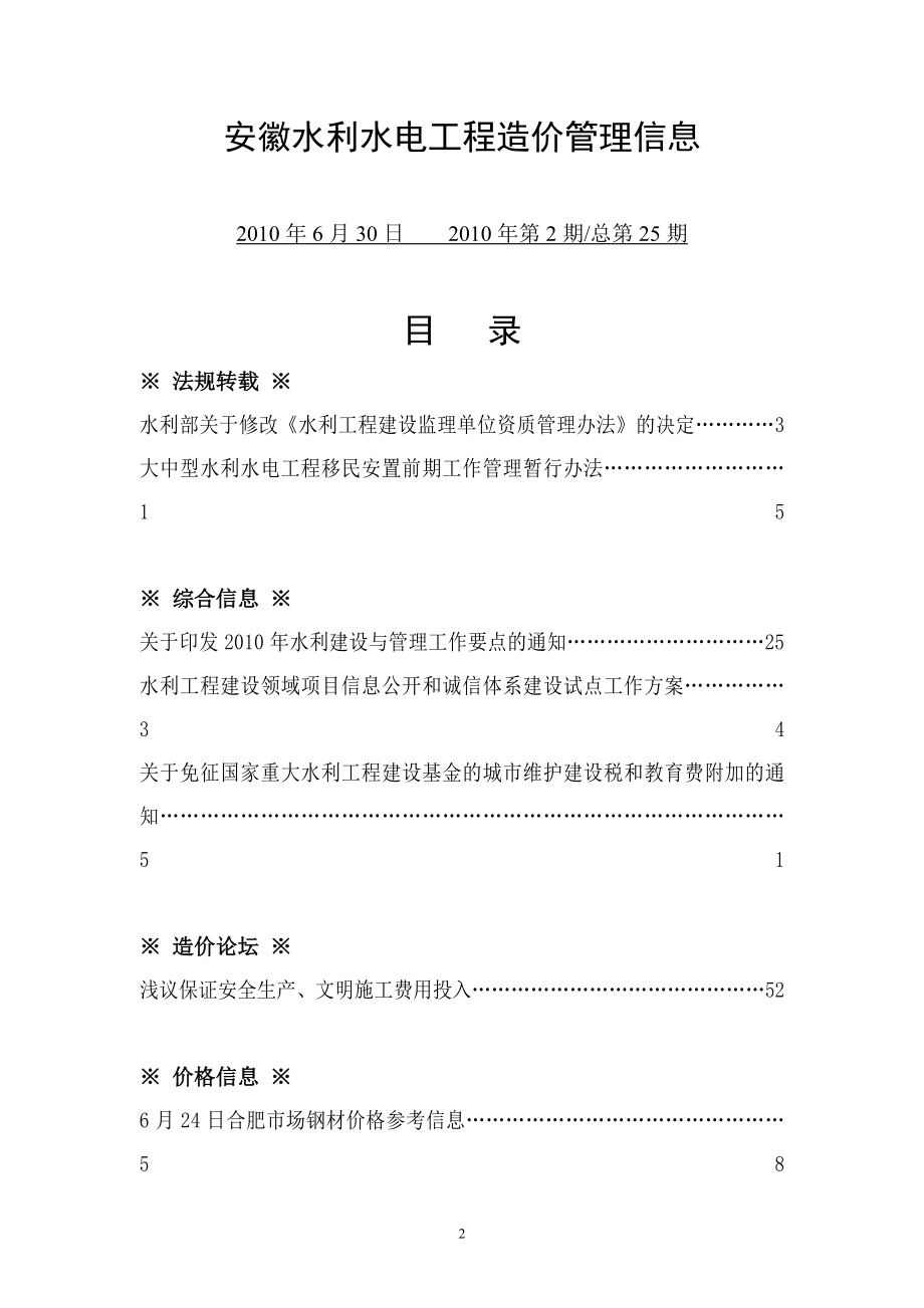 [建筑]安徽水利水电工程造价管理信息.doc_第2页