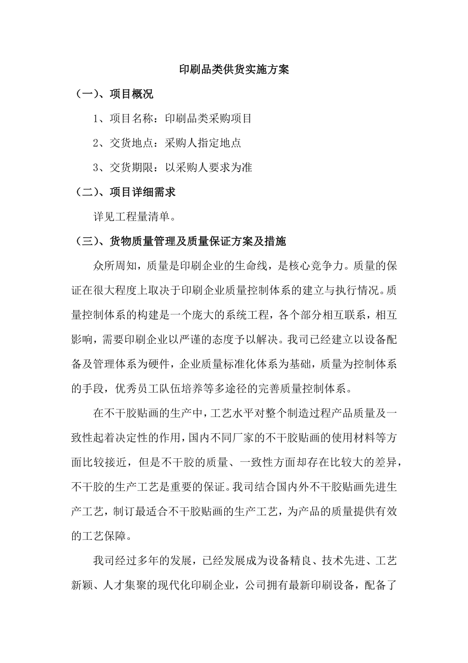 印刷品类供货实施方案.docx_第1页