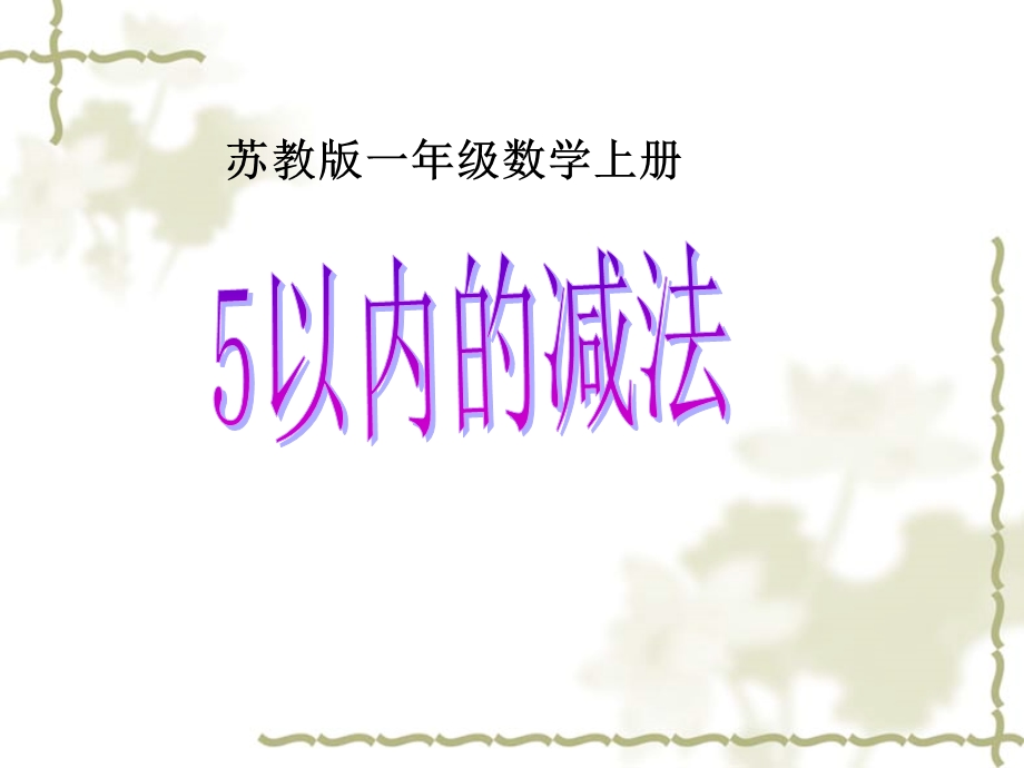 《5以内的减法》.ppt_第1页