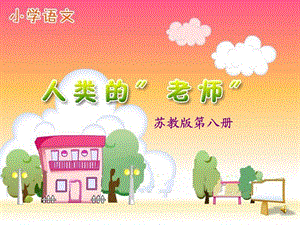 《人类的老师》周平+324课件作业.ppt