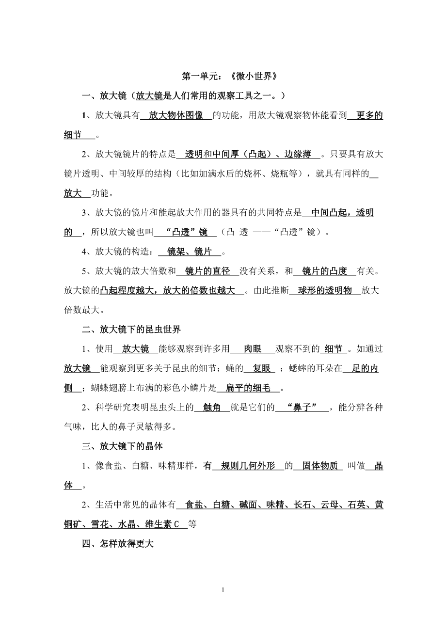 (教科版)六年级科学下册总复习资料.doc_第1页