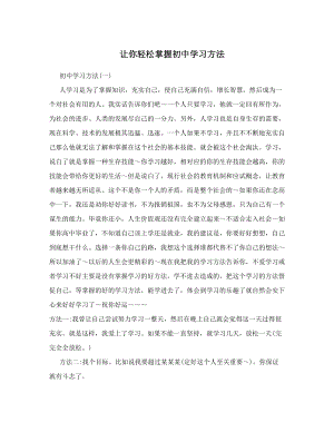 最新让你轻松掌握初中学习方法优秀名师资料.doc