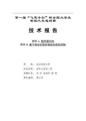 [工学]武科大首安二队技术报告飞思卡尔智能车.doc