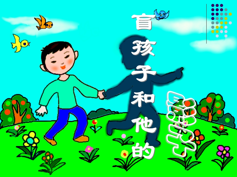 《盲孩子和他的影子》（朱彦洁）.ppt_第3页