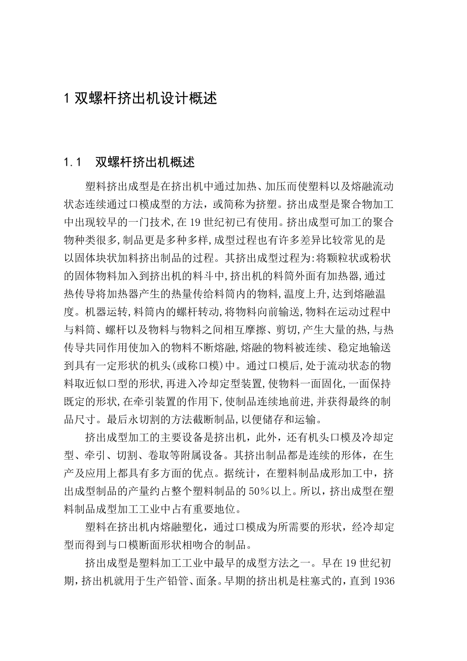 双螺杆挤出机的毕业设计全套图纸.doc_第1页