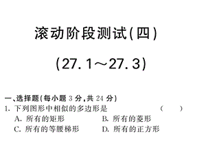 人教版九年级数学下册课件：27.127.3 滚动阶段测试4(共53张PPT).ppt